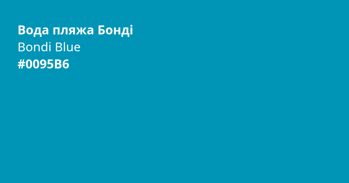 Вода пляжа Бонді колір | bondi blue