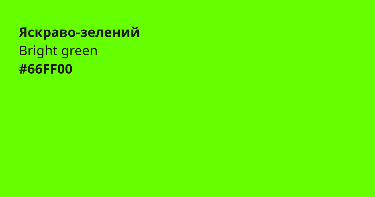 Яскраво-зелений колір | bright green