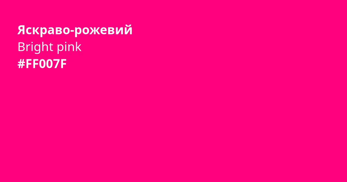 Яскраво-рожевий колір | bright pink