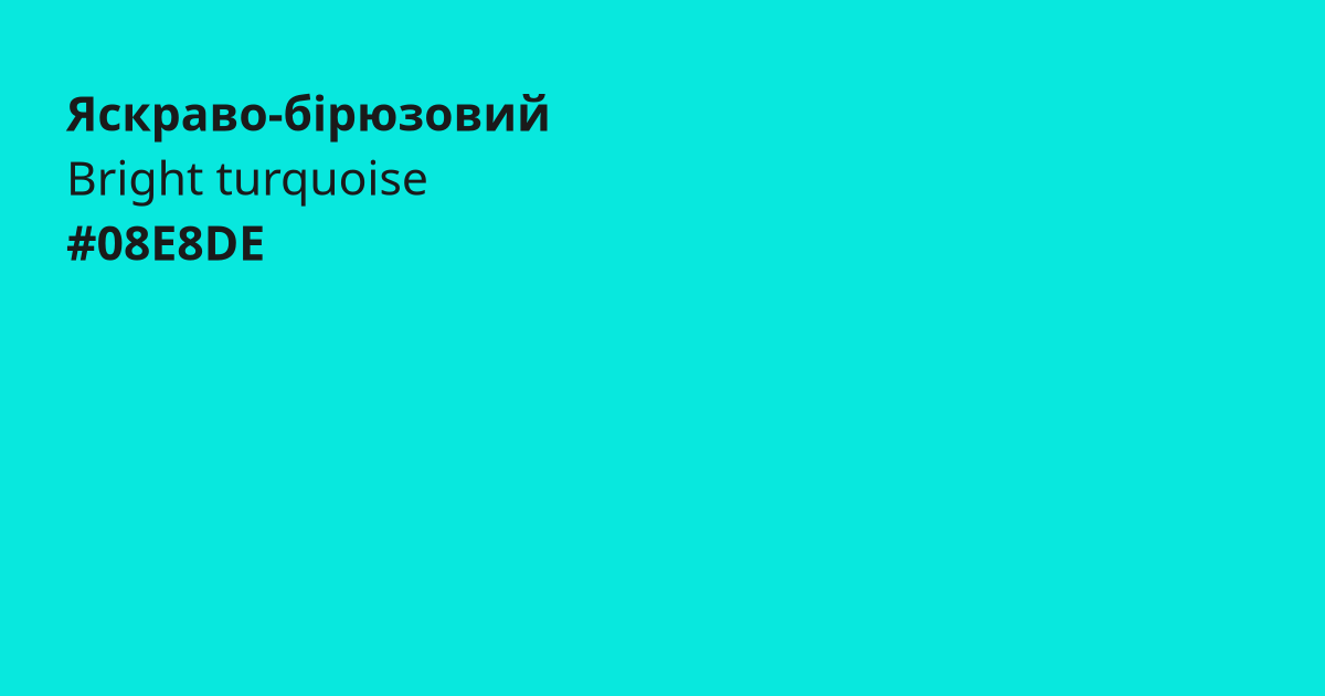 Яскраво-бірюзовий колір | bright turquoise