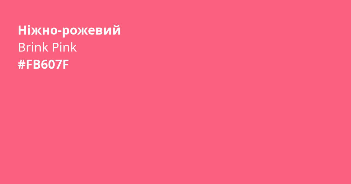 Ніжно-рожевий колір | brink pink