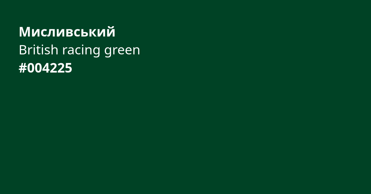 Мисливський колір | british racing green