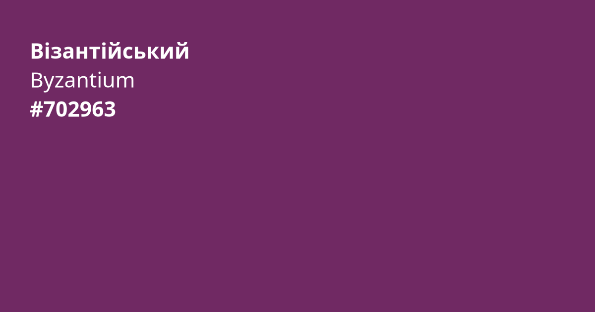 Візантійський колір | byzantium