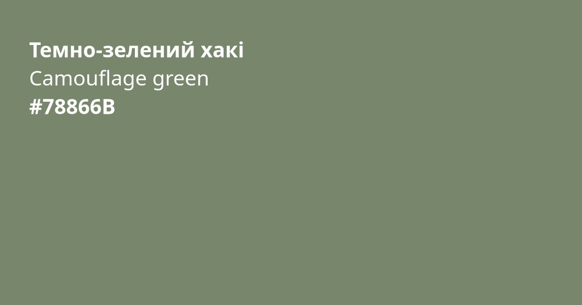 Темно-зелений хакі колір | camouflage green