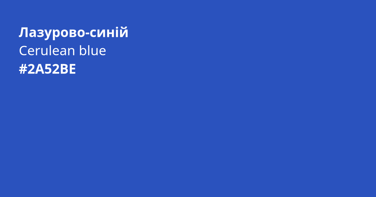 Лазурово-синій колір | cerulean blue