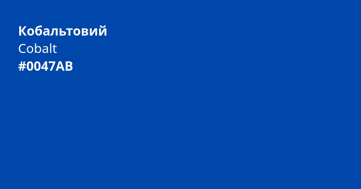 Кобальтовий колір | cobalt