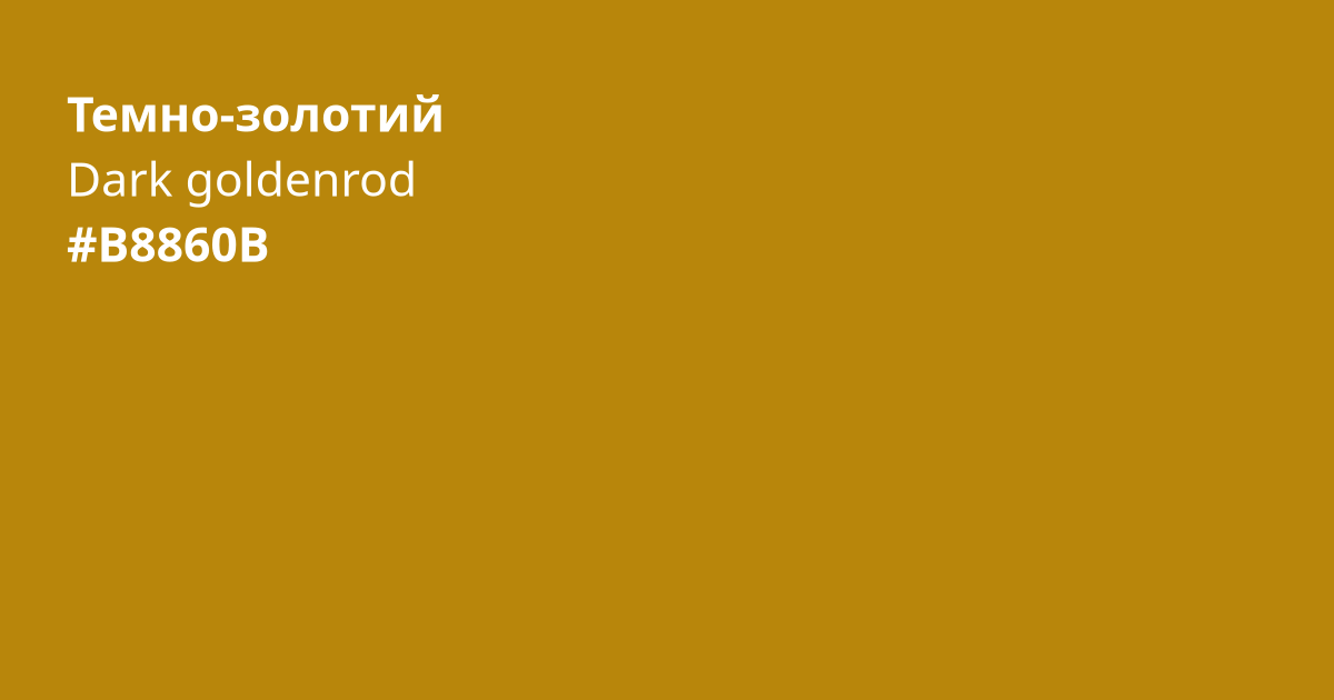 Темно-золотий колір | dark goldenrod