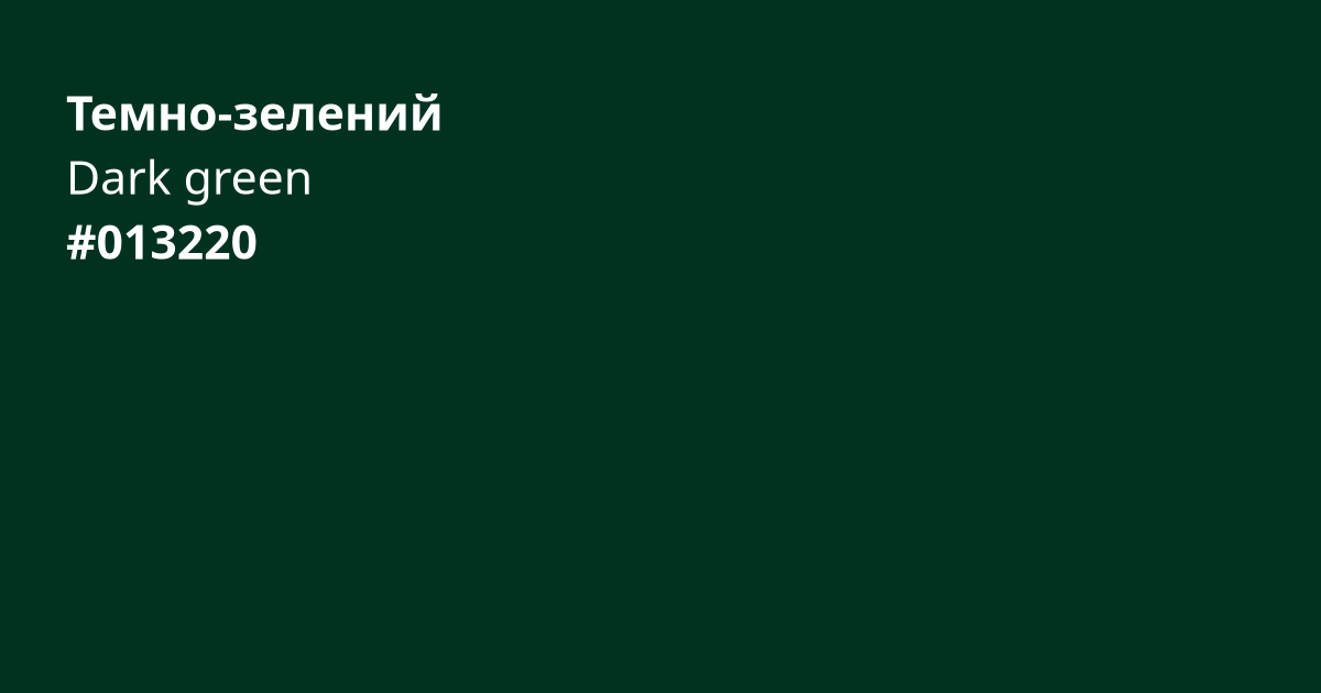 Темно-зелений колір | dark green