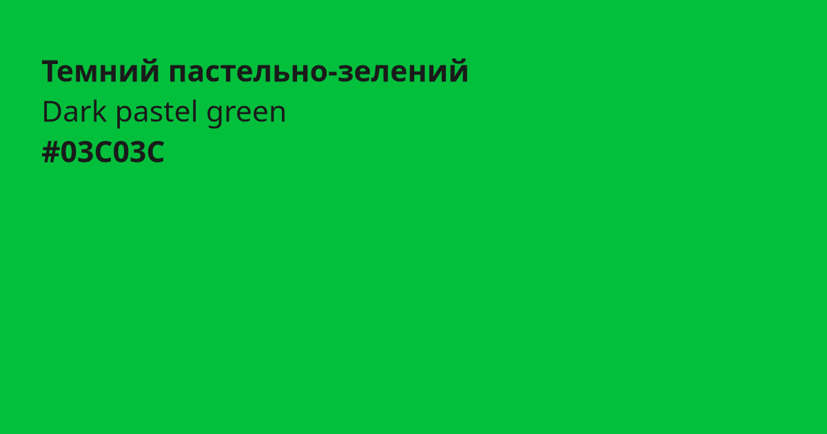 Темний пастельно-зелений колір | dark pastel green