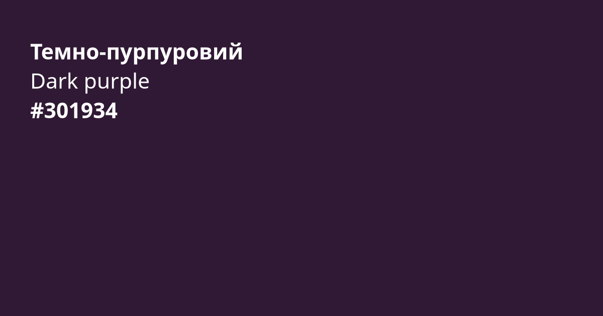 Темно-пурпуровий колір | dark purple