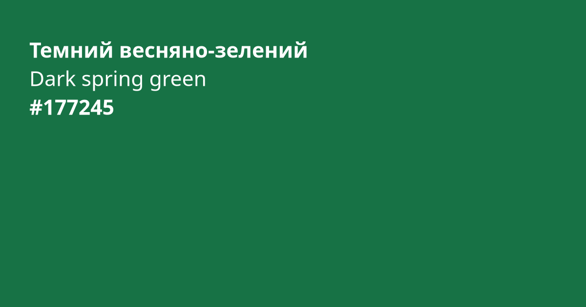 Темний весняно-зелений колір | dark spring green