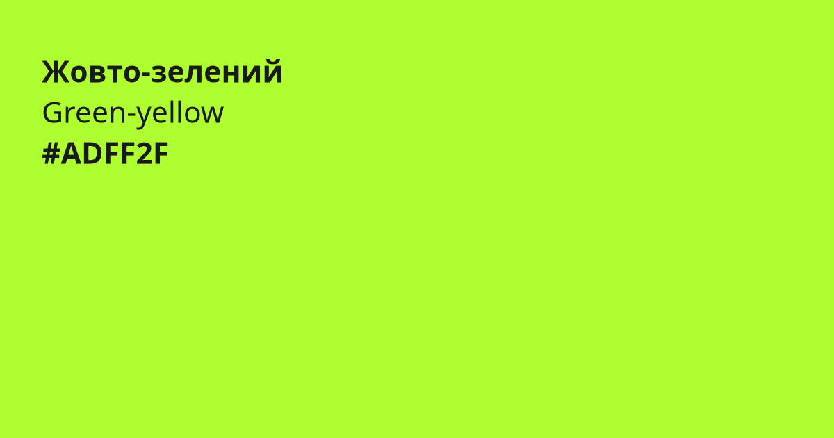 Жовто-зелений колір | green-yellow