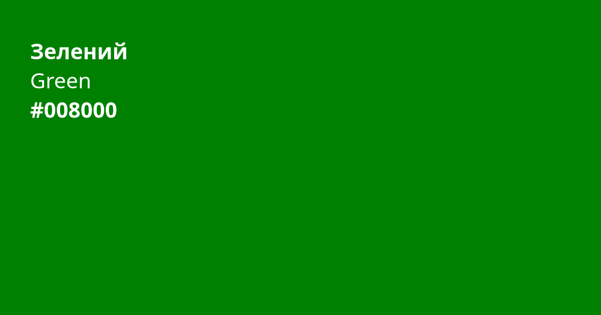 Зелений колір | green