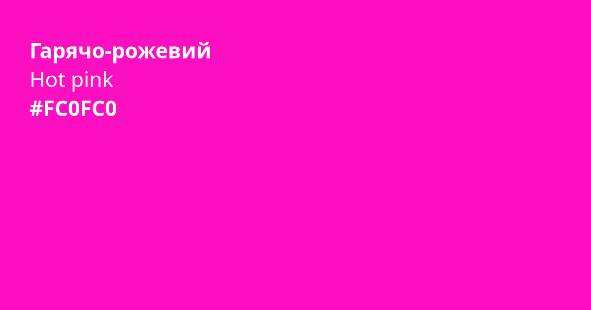 Гарячо-рожевий колір | hot pink