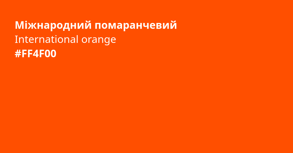 Міжнародний помаранчевий колір | international orange