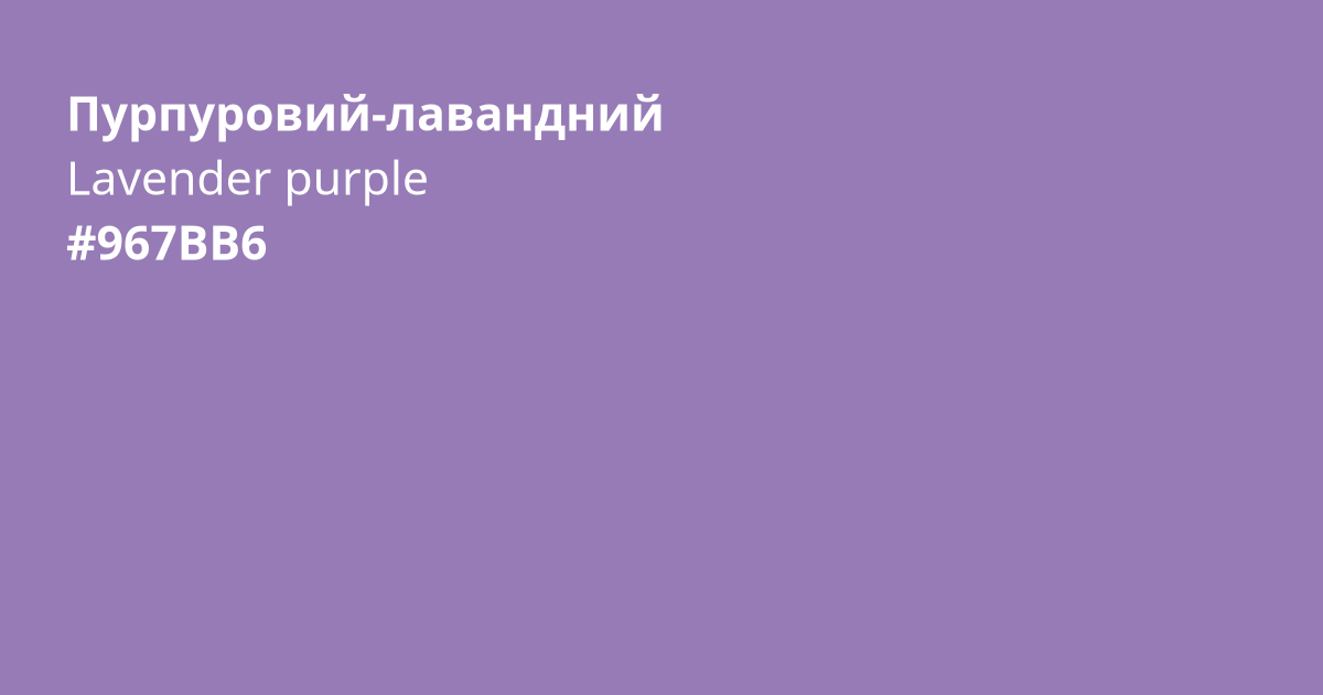 Пурпуровий-лавандний колір | lavender purple