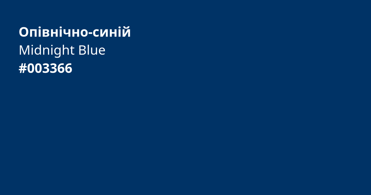 Опівнічно-синій колір | midnight blue