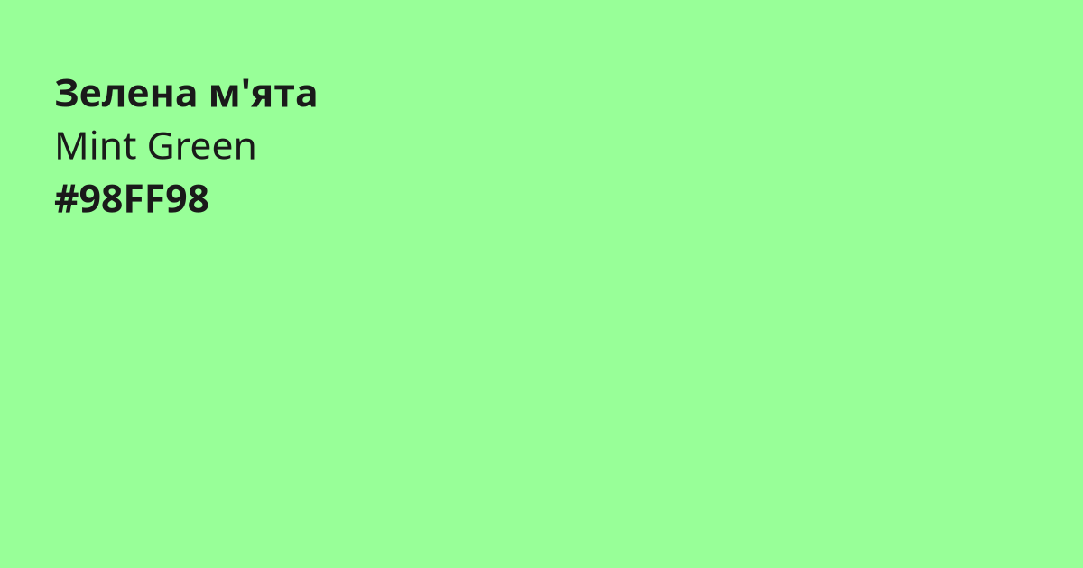 Зелена м'ята колір | mint green