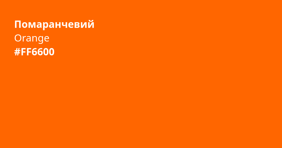 Помаранчевий колір | orange