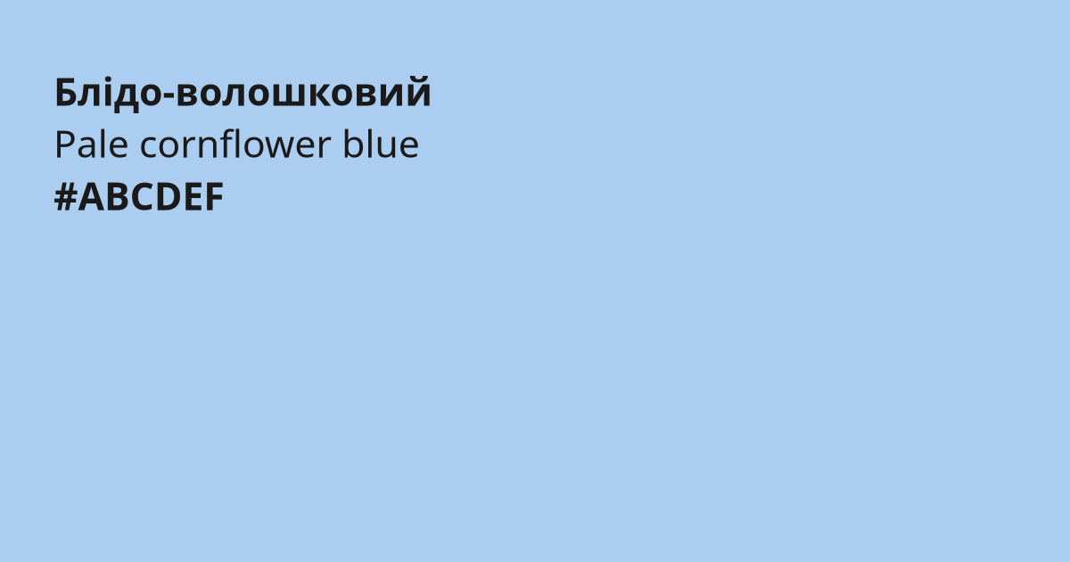 Блідо-волошковий колір | pale cornflower blue