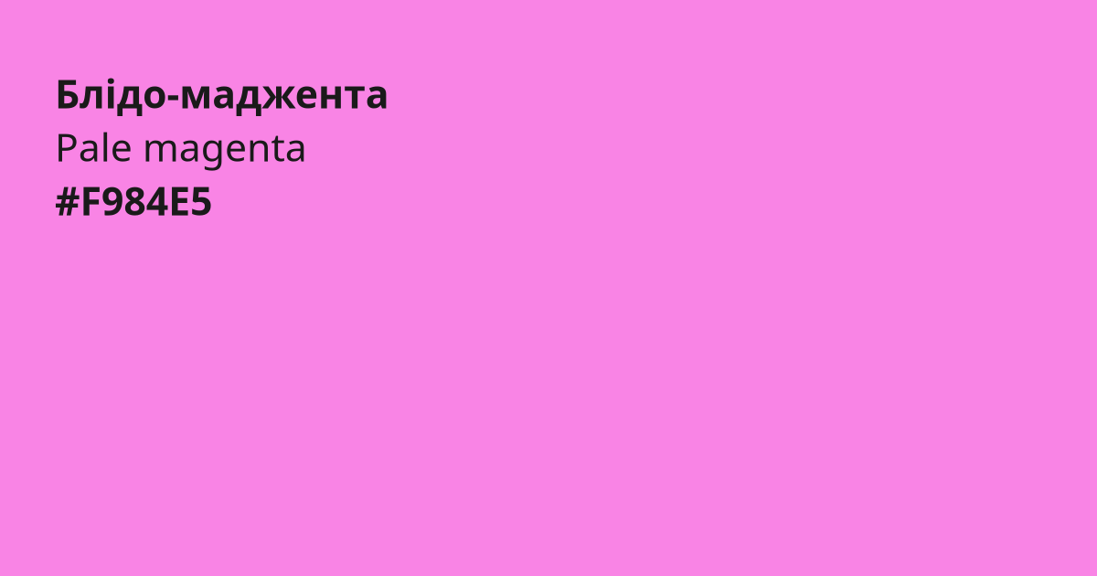 Блідо-маджента колір | pale magenta