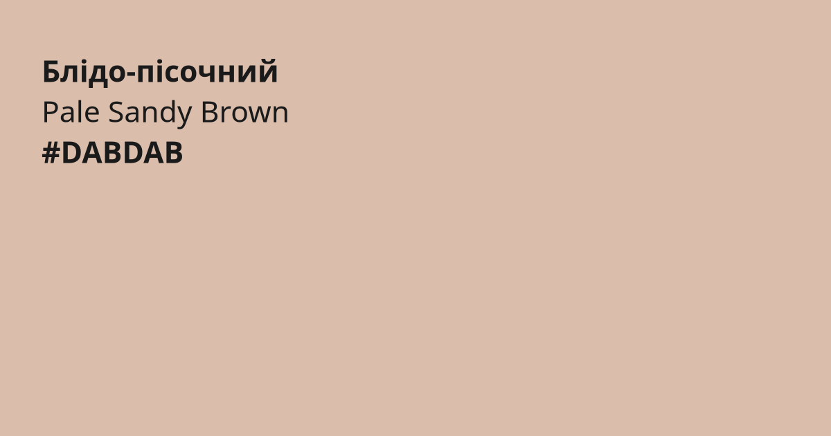 Блідо-пісочний колір | pale sandy brown