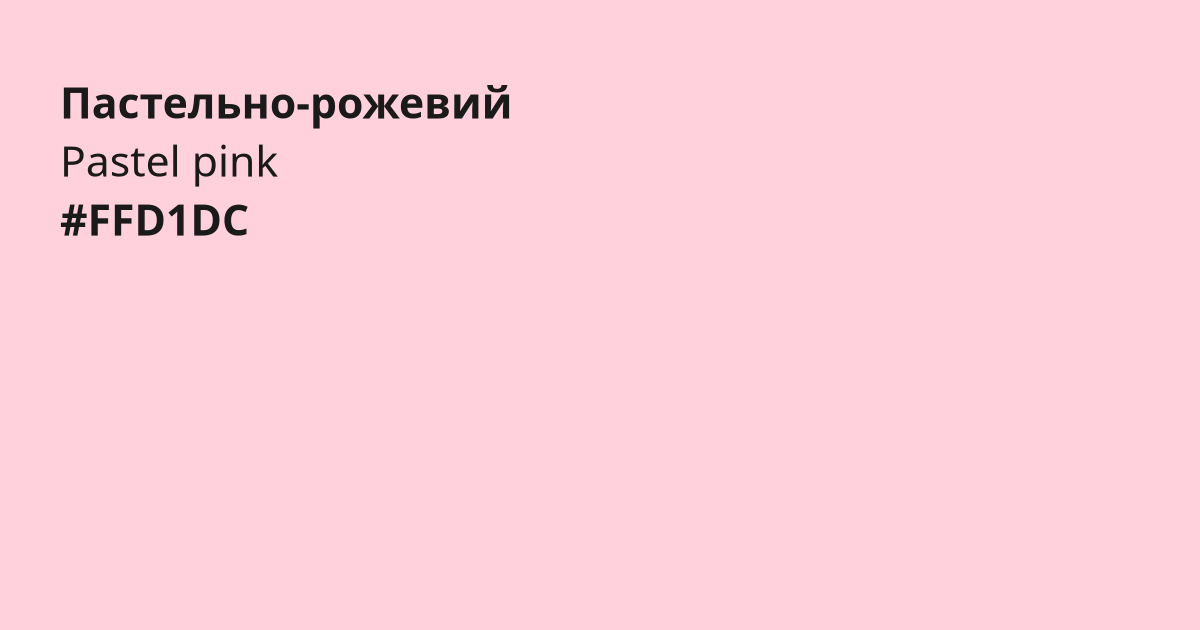 Пастельно-рожевий колір | pastel pink