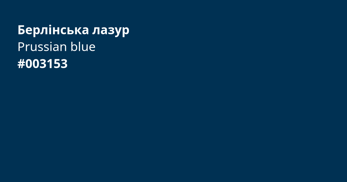 Берлінська лазур колір | prussian blue