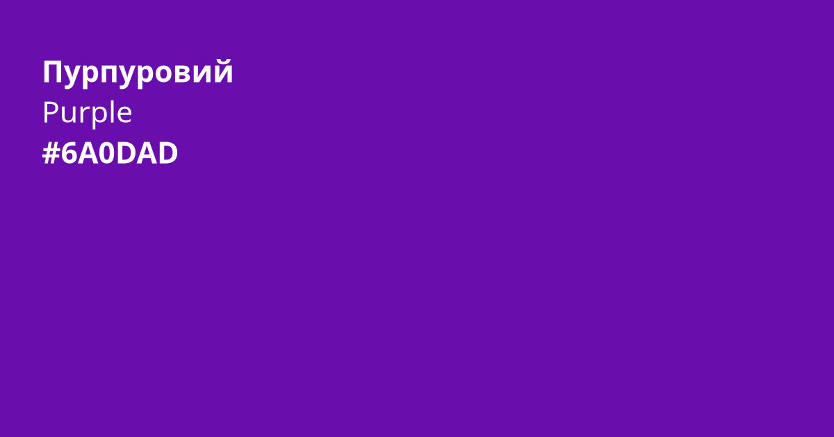 Пурпуровий колір | purple