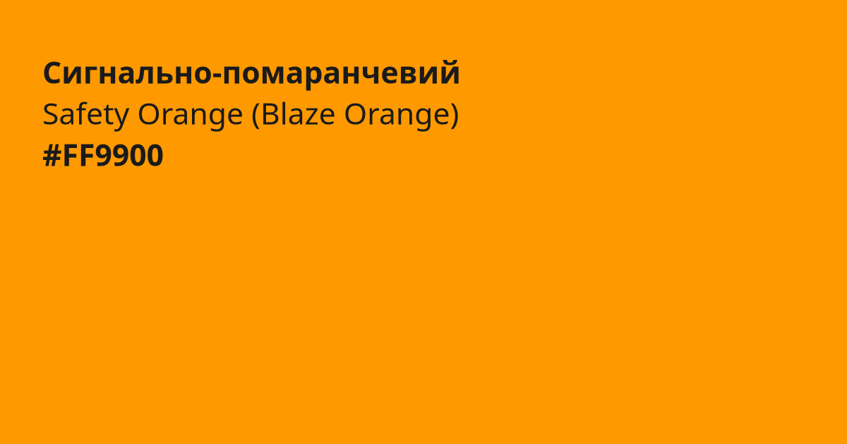 Сигнально-помаранчевий колір | safety orange (blaze orange)