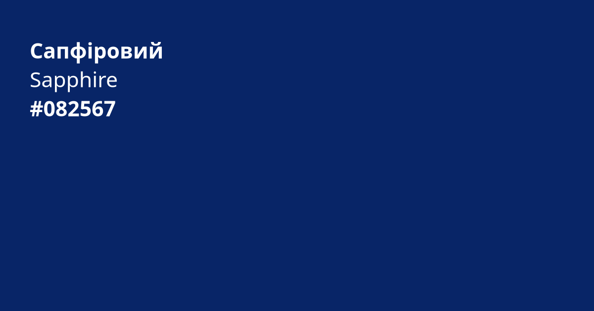 Сапфіровий колір | sapphire