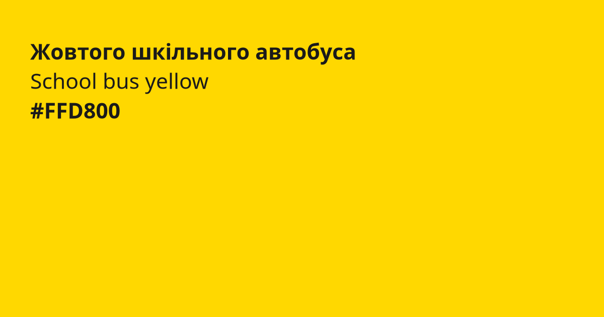 Жовтого шкільного автобуса колір | school bus yellow