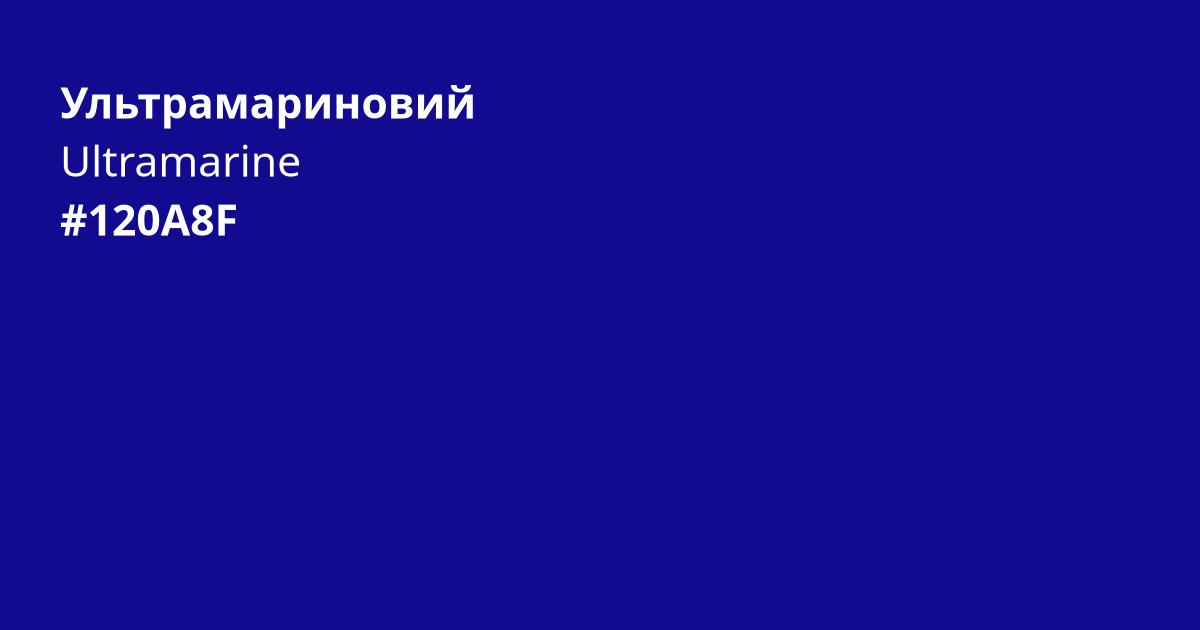 Ультрамариновий колір | ultramarine